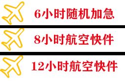 鄂托克旗乌兰航空运输快递公司,专业空运当天件